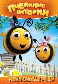 Пчелиные истории (2010)