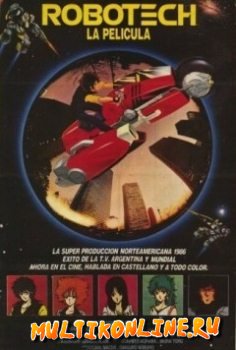 Роботек: Нерасказанная история (1986)