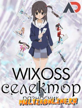 WIXOSS: селектор-разносчик (2014)