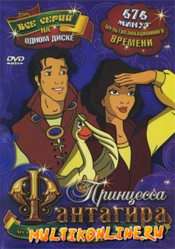 Принцесса Фантагира (1999)