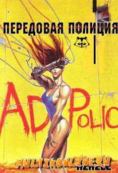 Передовая полиция OAV (1990)