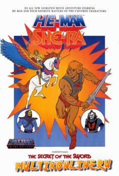 Хи-Мен и Ши-Ра: Секрет Меча (1985)