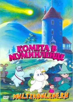 Комета в Муминленде (1992)