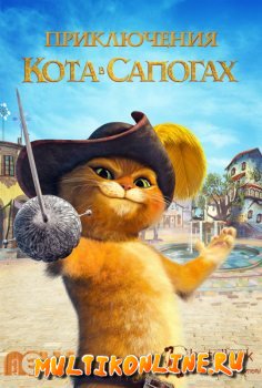 Приключения кота в сапогах (2015)