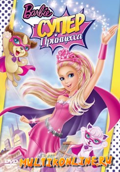 Барби: Супер Принцесса (2015)