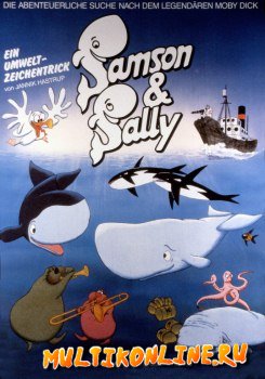 Самсон и Салли (1984)