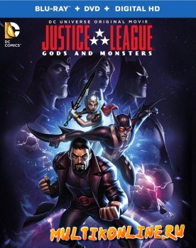 Лига справедливости: Боги и монстры (2015)