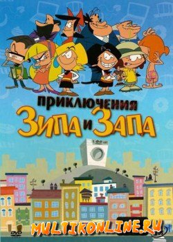 Приключения Зипа и Запа (2003)