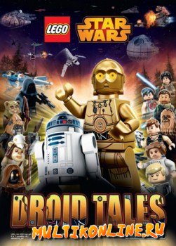 LEGO / Лего Звёздные войны. Истории дроидов (2015)