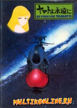 Космический крейсер Ямато. Фильм 4 (1980)