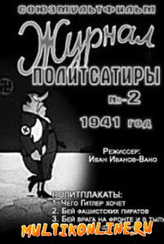 Журнал политсатиры №2 (1941)