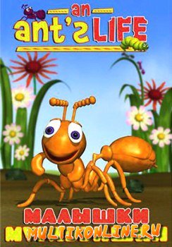 Малышки-муравьишки (1998)