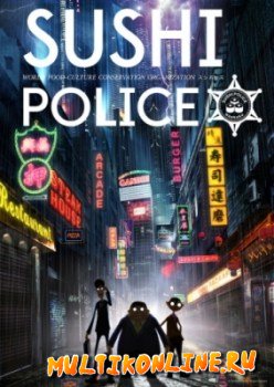Суши-полиция (2016)