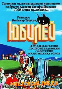 Юбилей (1983)