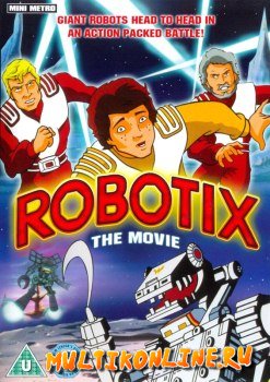 Роботикс / Планета Роботов (1985)