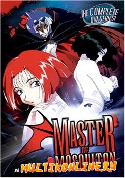 Хозяйка Москитона OVA (1996)