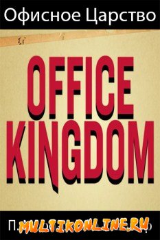 Офисное Царство (2015)