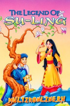 Легенда о Су-Линг принцессе Китая (1998)