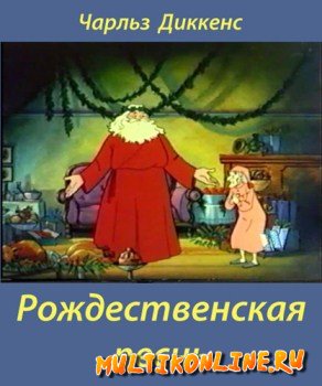 Рождественская история / Рождественская песнь (1982)