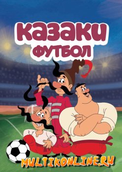 Казаки. Футбол (2016)