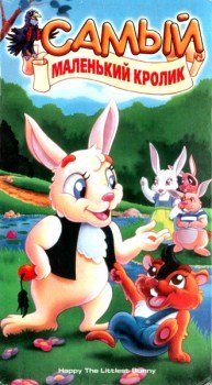 Самый маленький кролик (1994)
