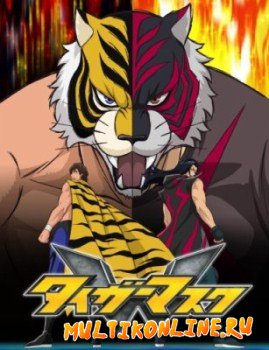 Тигровая маска W (2016)