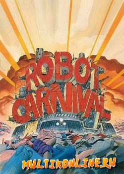 Карнавал роботов (1987)
