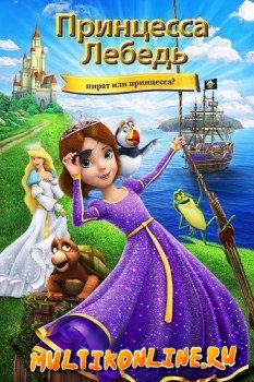 Принцесса Лебедь: Пират или принцесса? (2016)