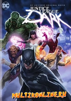 Темная Вселенная / Тёмная Лига Справедливости (2017)