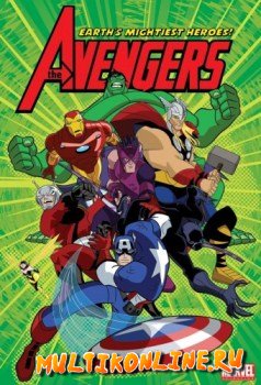 Мстители: Могучие герои Земли / Величайшие Герои Земли (2010)