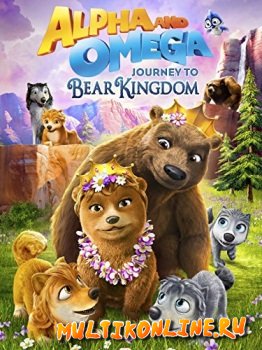 Альфа и Омега: Путешествие в медвежье королевство (2017)