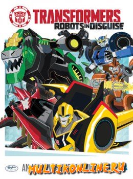 Трансформеры: Роботы под прикрытием 4 сезон (2017)