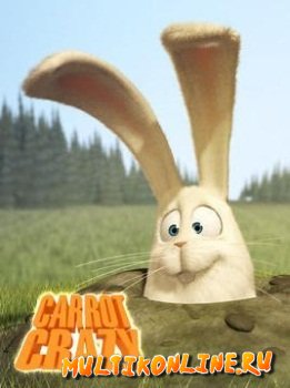 Сумасшедшая морковь / Морковное безумие (2011)
