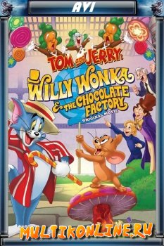 Том и Джерри: Вилли Вонка и шоколадная фабрика (2017)