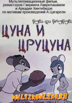 Цуна и Цруцуна (1961)