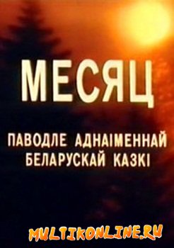 Месяц (1993)