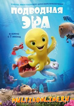 Подводная эра (2017)