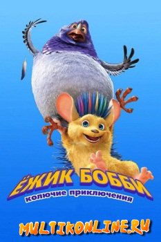 Ежик Бобби: Колючие приключения (2016)