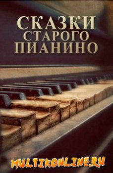 Сказки старого пианино. И.С. Бах (2011)