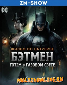 Бэтмен: Готэм в газовом свете (2018)