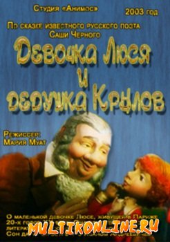 Девочка Люся и дедушка Крылов (2003)