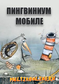 Пингвиниум мобиле (2013)