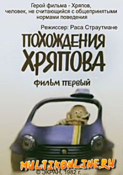Похождения Хряпова (1982)