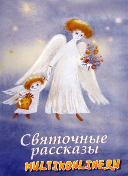 Святочные рассказы. Рождественское (1994)