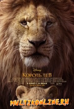 Король Лев (2019)