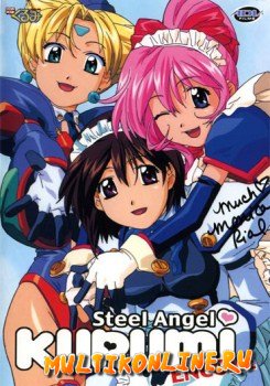 Стальной ангел Куруми OVA 1 (2000)