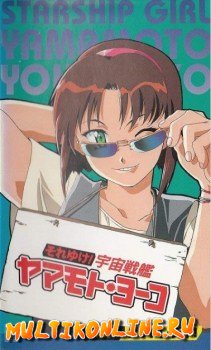 Звездная девочка Еко Ямамото OVA 1 (1996)