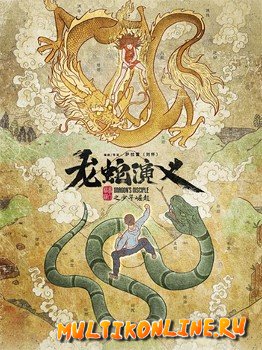 История драконов и змей (2022)